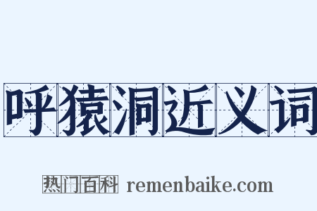 呼猿洞近义词是什么意思的图片